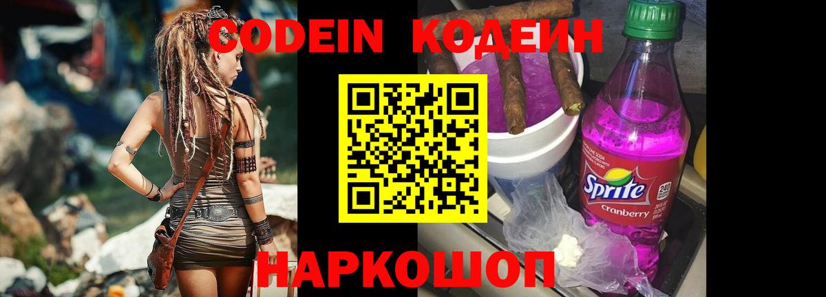 Codein напиток Lean (лин)  Codein Purple Drank  Вход с VPN  Шумерля 
